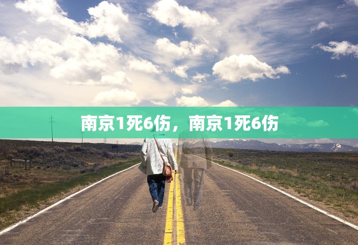 南京1死6伤，南京1死6伤