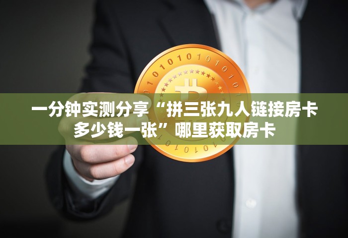 给大家普及“微信上玩金花房卡上哪充值”购买房卡介绍