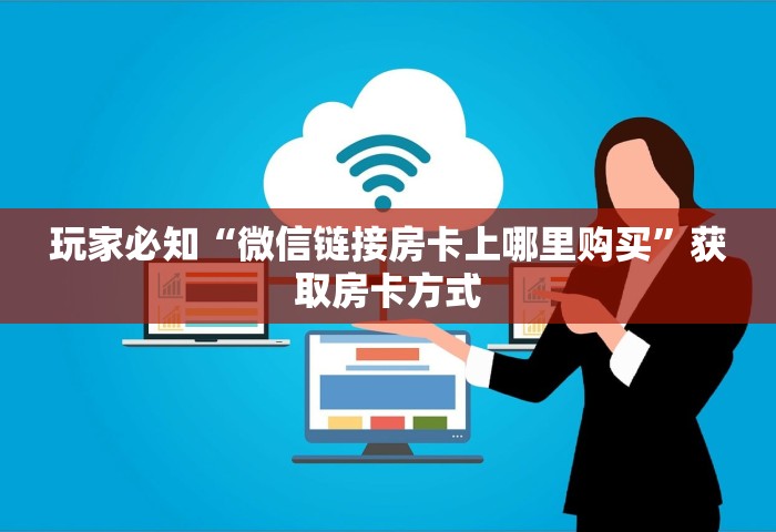 玩家必备教程“可以和好友创房间一起玩的牌九”房卡获取方法