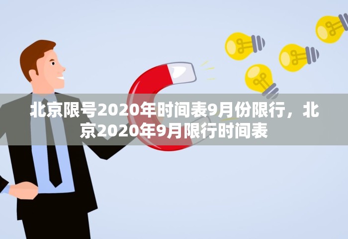 北京限号2020年时间表9月份限行，北京2020年9月限行时间表