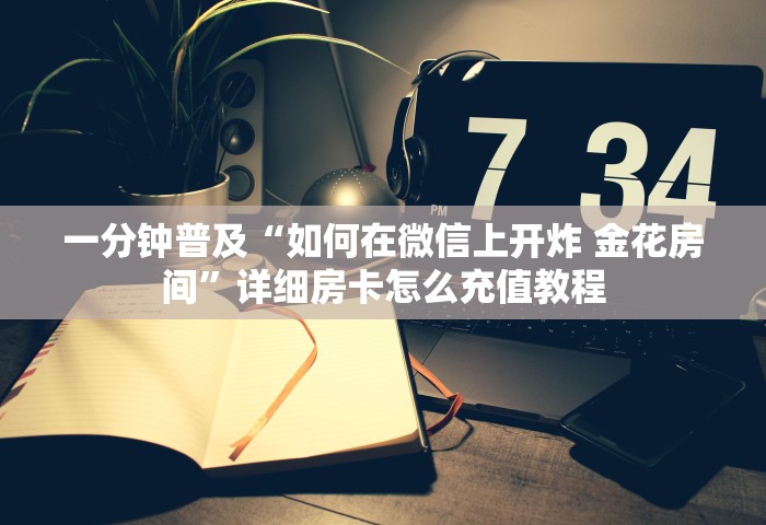 分享一下“玩金花链接房卡怎么买	”获取房卡教程