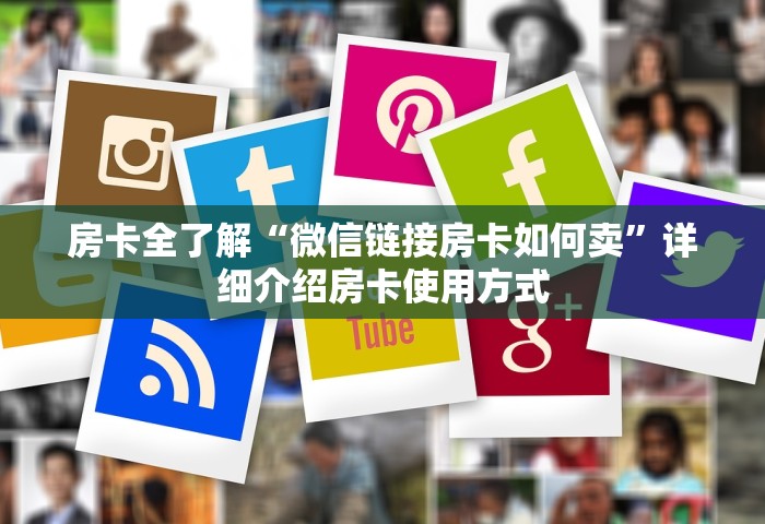 给大家讲解“微信金花群房卡怎样充值”详细房卡使用教程-哔哩哔哩