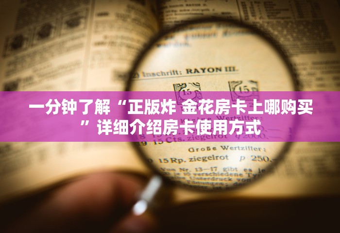 一分钟介绍“微信牛牛链接房卡去哪里找去”详细房卡怎么购买教程