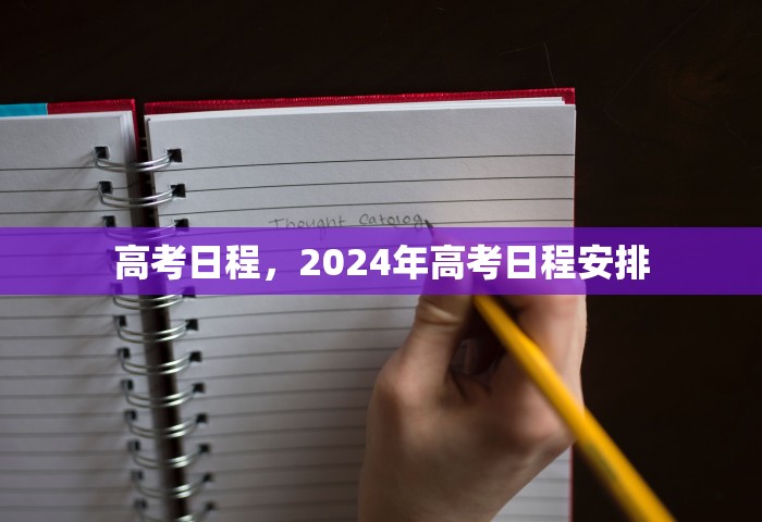 高考日程，2024年高考日程安排