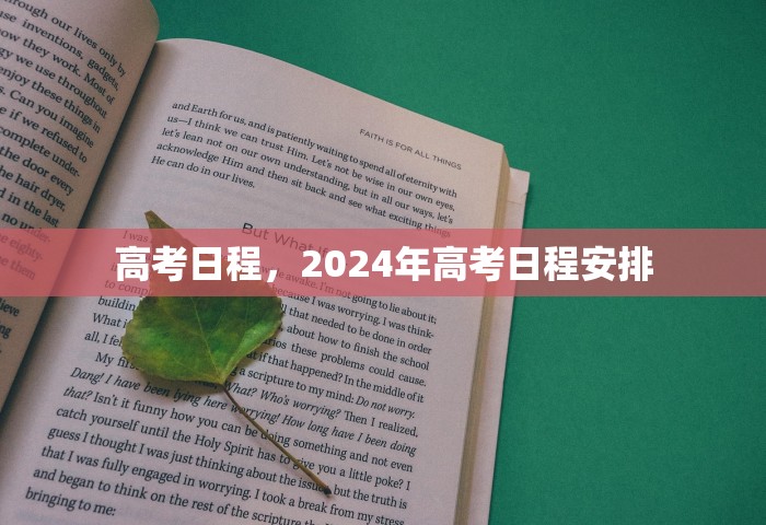 高考日程，2024年高考日程安排