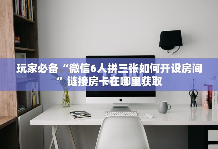 给大家讲解“微信群链接房卡去哪购买”详细房卡使用教程-哔哩哔哩
