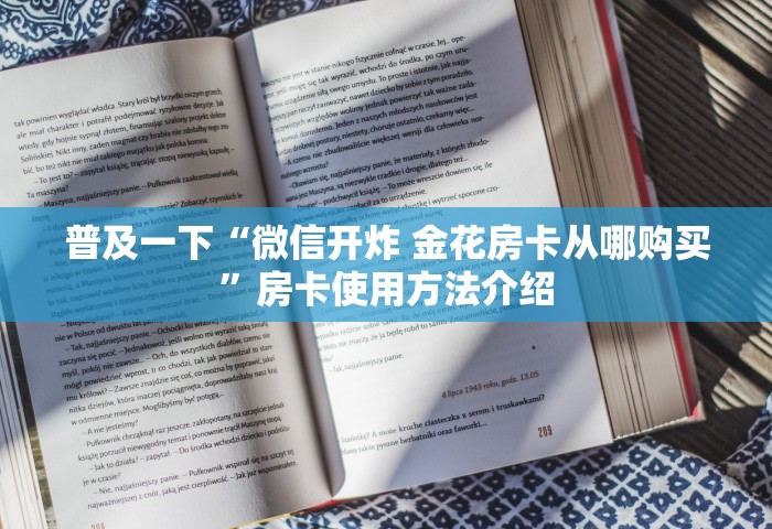 给大家讲解“微信群链接房卡去哪购买”详细房卡使用教程-哔哩哔哩