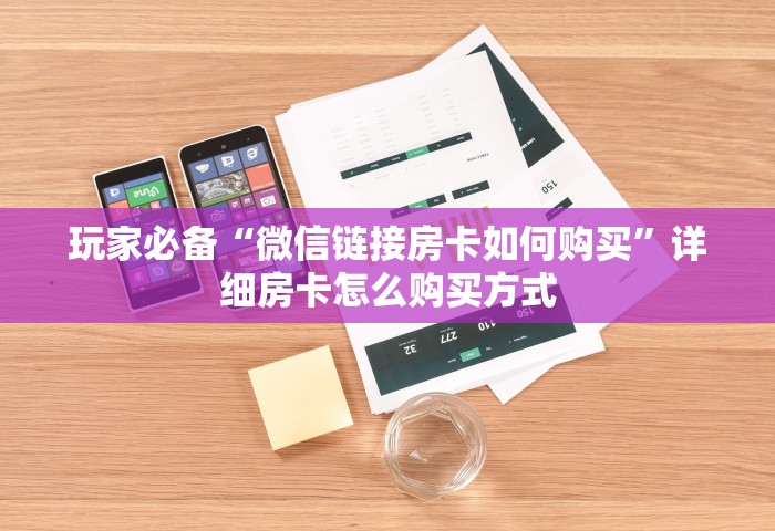 玩家必备“微信链接房卡如何购买”详细房卡怎么购买方式