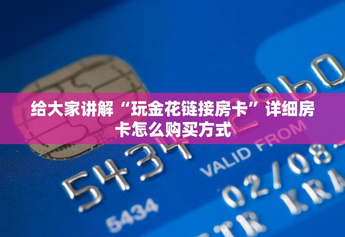 玩家必备“微信玩炸 金花房卡链接”详细房卡使用教程