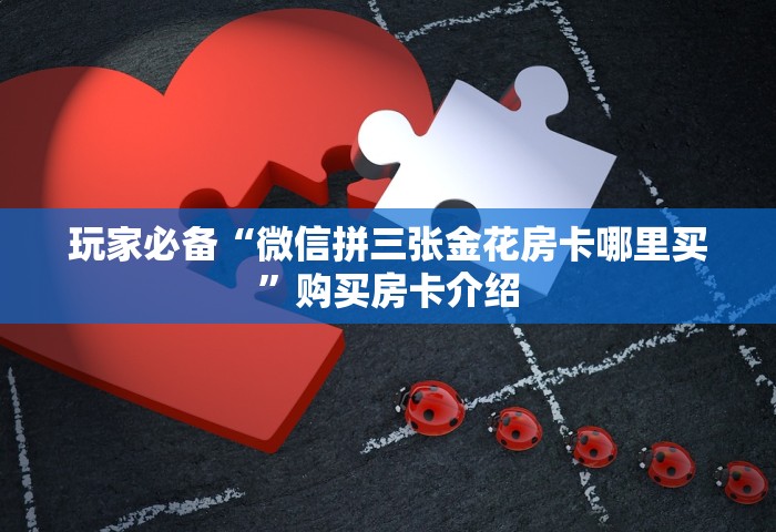 给大家普及“微信群里面玩炸 金花房卡在哪购买”详细房卡怎么购买教程