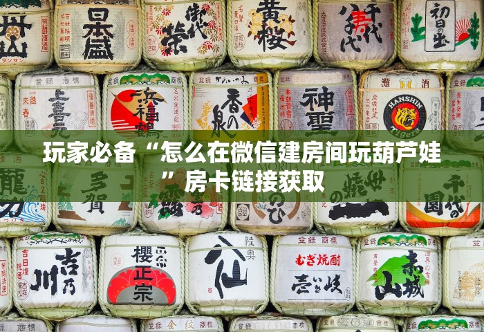 玩家必备“怎么在微信建房间玩葫芦娃”房卡链接获取