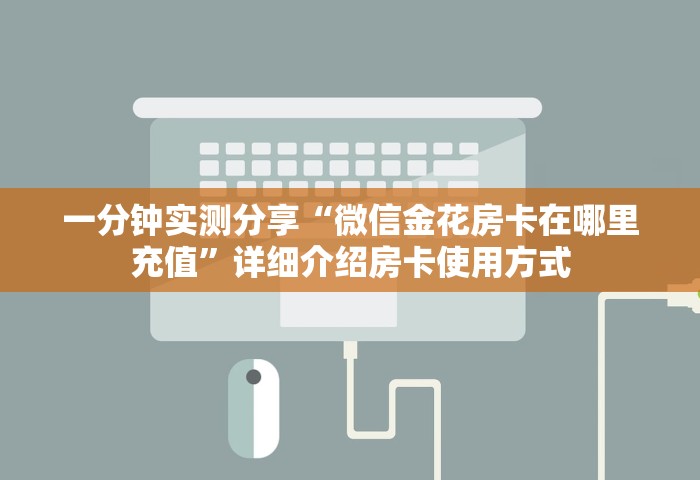 秒懂教程“微信链接房卡哪能充值”详细房卡怎么购买教程