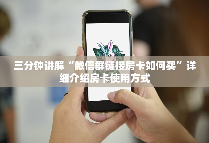 一分钟普及“微信玩金花房间卡”房卡获取方法