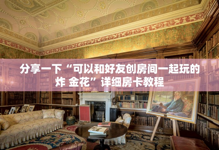 秒懂教程“微信金花房卡去哪里购买”房卡链接获取