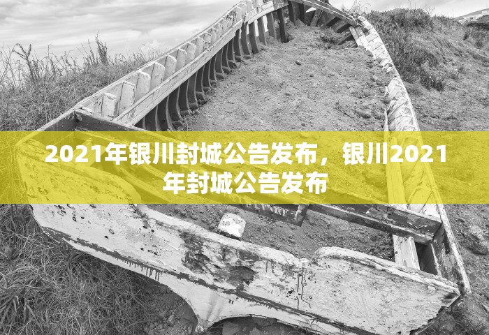 2021年银川封城公告发布，银川2021年封城公告发布