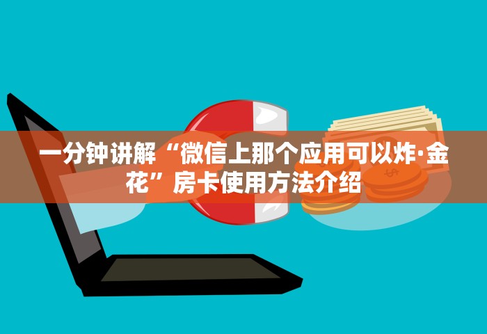 一分钟讲解“微信上那个应用可以炸·金花	”房卡使用方法介绍