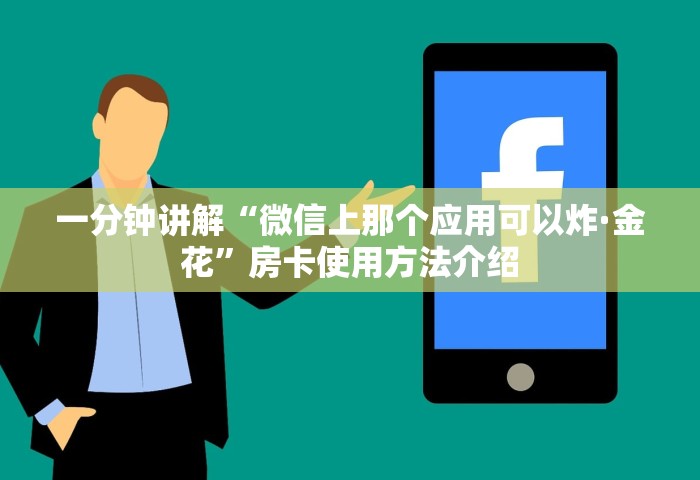 一分钟讲解“微信上那个应用可以炸·金花	”房卡使用方法介绍