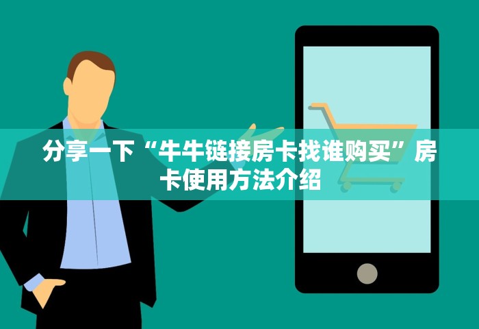 分享一下“牛牛链接房卡找谁购买”房卡使用方法介绍