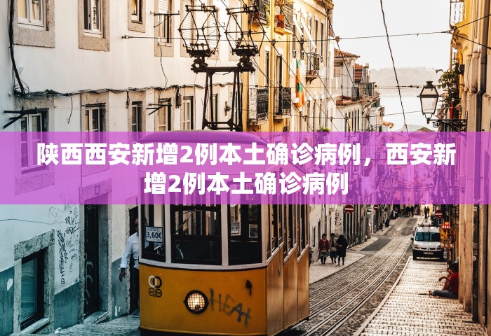 上海新增2例确诊，上海新增2例确诊