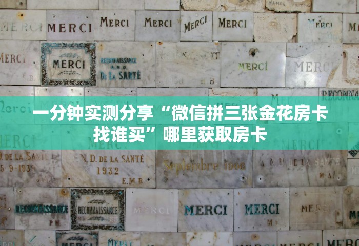 一分钟实测分享“微信拼三张金花房卡找谁买	”哪里获取房卡