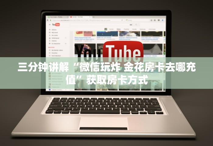 三分钟讲解“微信玩炸 金花房卡去哪充值”获取房卡方式