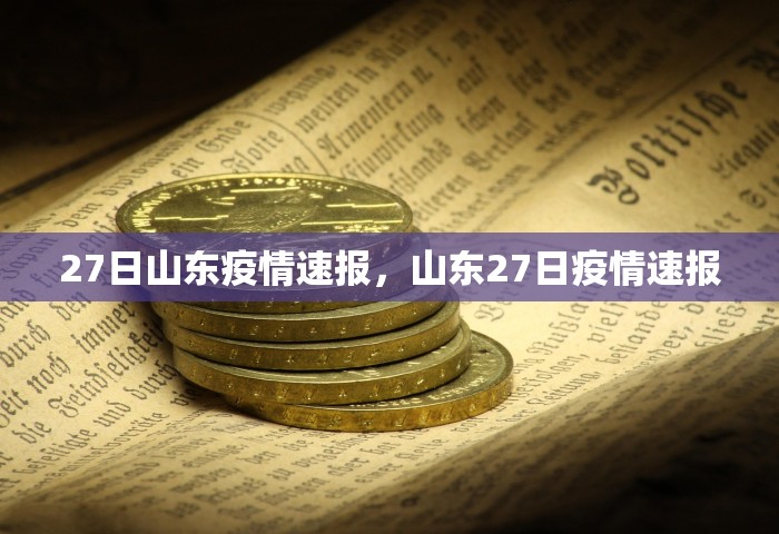 烟台最新疫情，烟台最新疫情通报