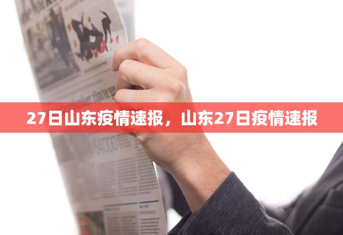 27日山东疫情速报	，山东27日疫情速报