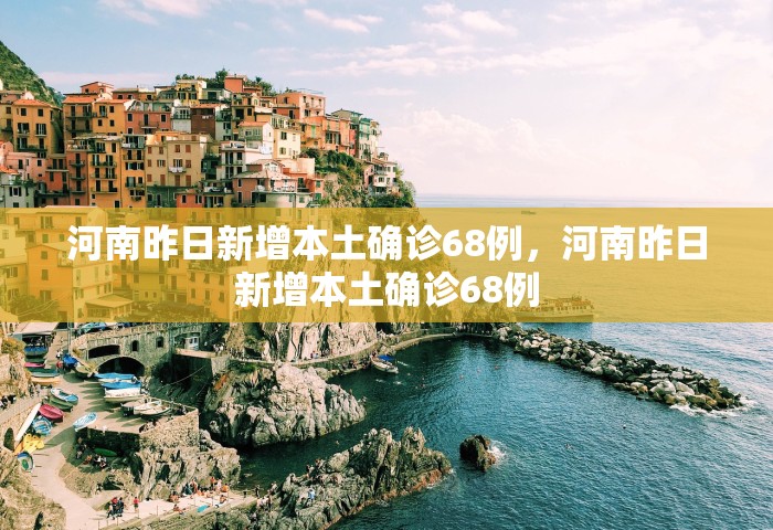 31省区市无新增本土确诊，31省区市无新增本土确诊