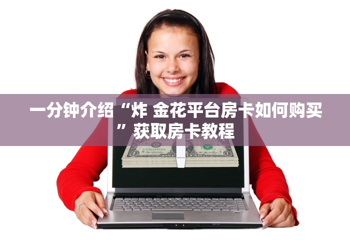 玩家测评“玩炸 金花房卡哪能购买”获取房卡教程