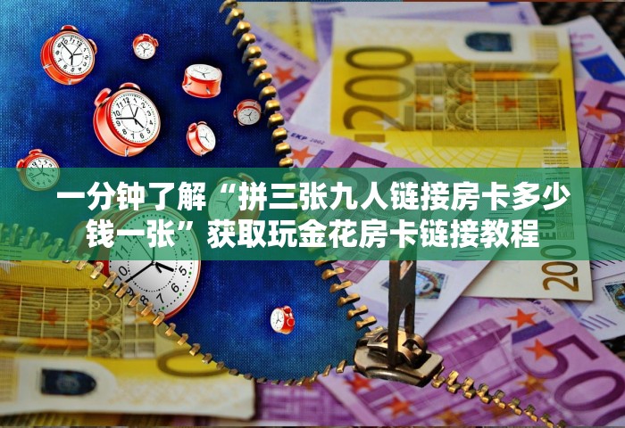 一分钟了解“拼三张九人链接房卡多少钱一张	”获取玩金花房卡链接教程