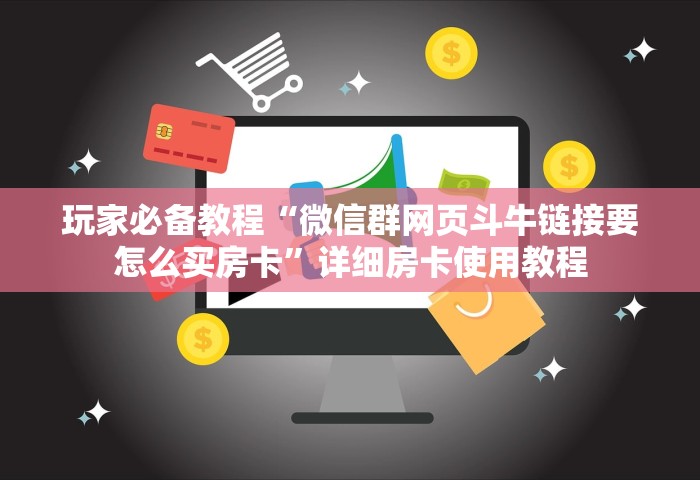 玩家必备教程“微信群网页斗牛链接要怎么买房卡	”详细房卡使用教程