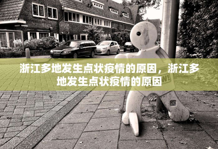 浙江多地发生点状疫情的原因，浙江多地发生点状疫情的原因
