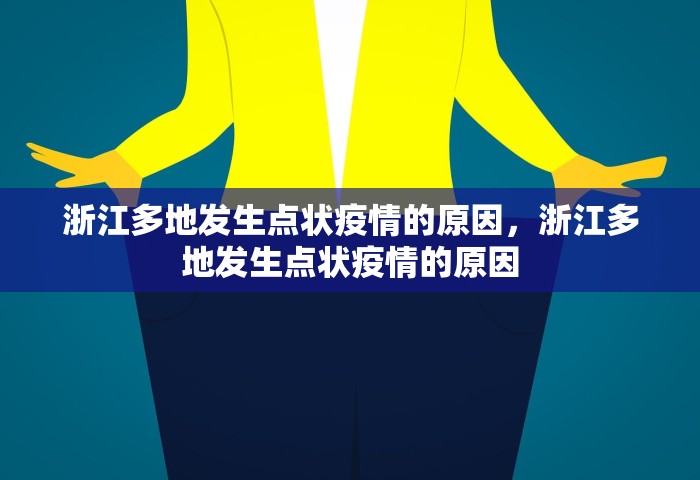 浙江多地发生点状疫情的原因	，浙江多地发生点状疫情的原因