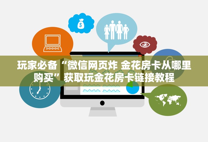 玩家必备“微信网页炸 金花房卡从哪里购买”获取玩金花房卡链接教程