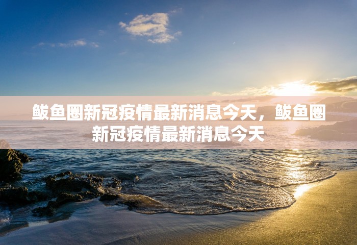濮阳1位无症状感染者是谁，濮阳1位无症状感染者是谁？官方通报来了