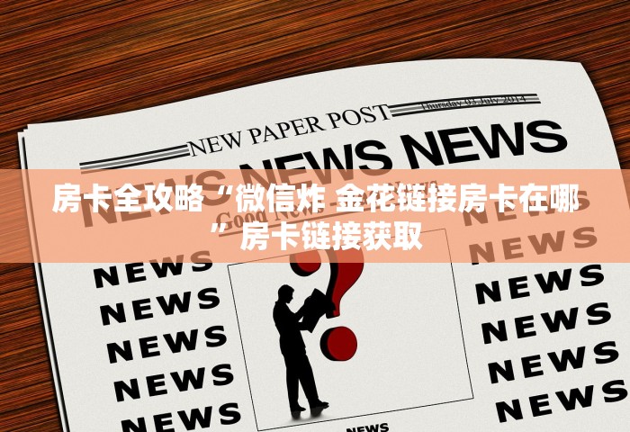 房卡全攻略“微信炸 金花链接房卡在哪”房卡链接获取