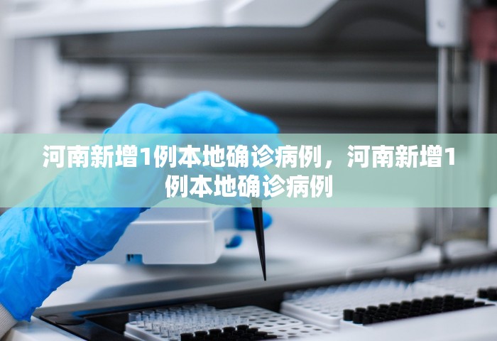 广东新增本土确诊30例，广东新增本土确诊30例