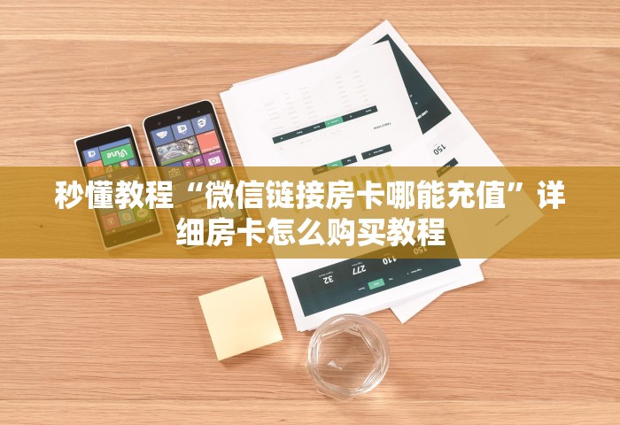 秒懂教程“微信链接房卡哪能充值”详细房卡怎么购买教程