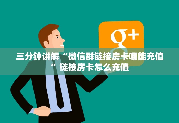 三分钟讲解“微信群链接房卡哪能充值”链接房卡怎么充值