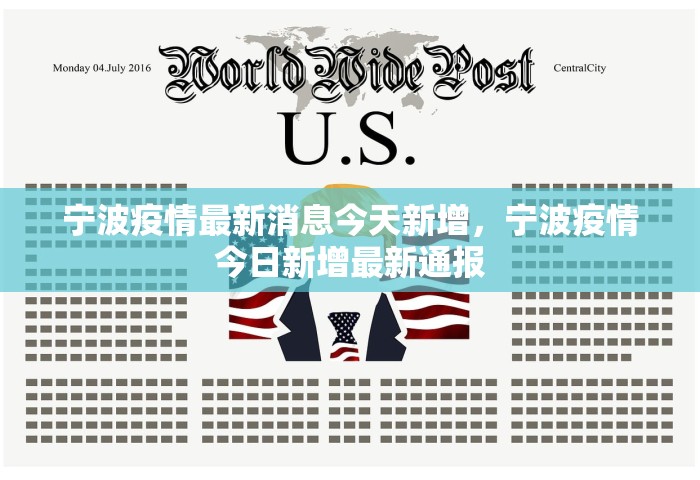 宁波疫情最新消息今天新增，宁波疫情今日新增最新通报