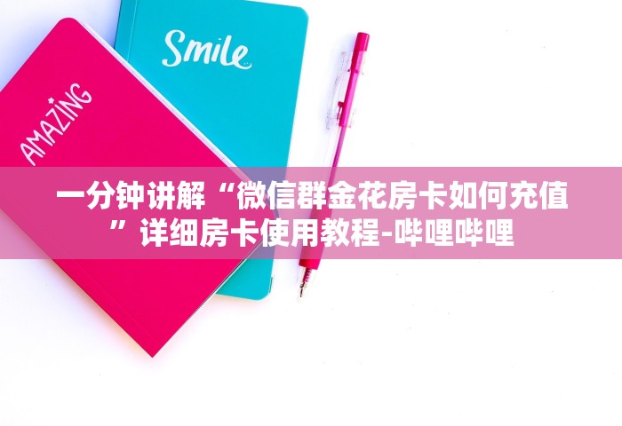 一分钟讲解“微信群金花房卡如何充值”详细房卡使用教程-哔哩哔哩