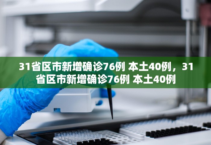 31省区市新增本土确诊3例 在云南，31省区市新增本土确诊3例 均在云南