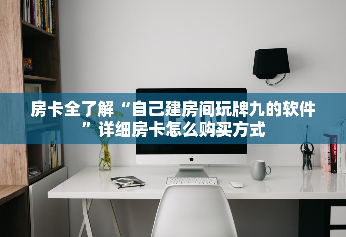 房卡全了解“自己建房间玩牌九的软件”详细房卡怎么购买方式