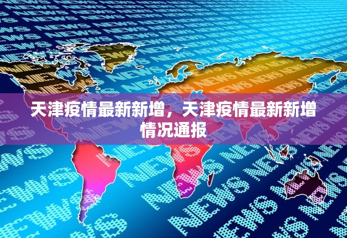 2026内蒙古疫情最新消息今天，内蒙古疫情最新消息（2026年1月15日）
