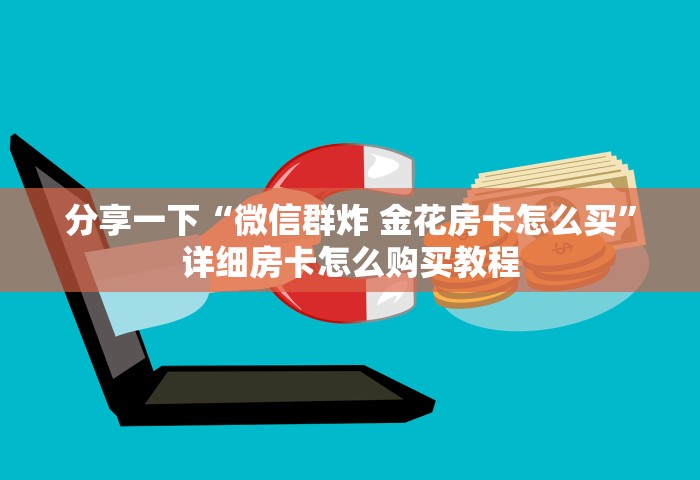 分享一下“微信群炸 金花房卡怎么买	”详细房卡怎么购买教程