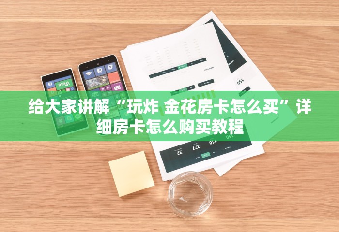 玩家必备教程“微信金花群房卡充值	”详细房卡教程