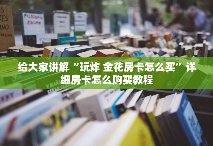 给大家讲解“微信开房间链接房卡怎么充值”详细房卡使用教程-哔哩哔哩