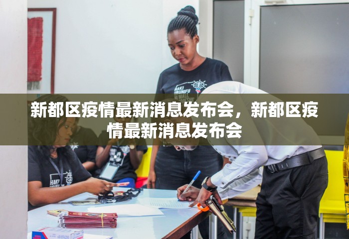 新都区疫情最新消息发布会，新都区疫情最新消息发布会