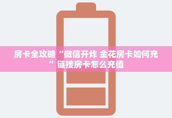 给大家讲解“微信开房间链接房卡怎么充值	”详细房卡使用教程-哔哩哔哩
