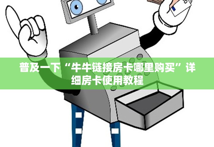 普及一下“牛牛链接房卡哪里购买”详细房卡使用教程